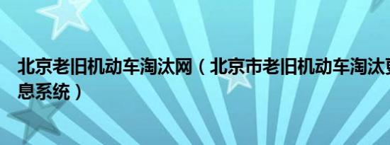 北京老旧机动车淘汰网（北京市老旧机动车淘汰更新管理信息系统）
