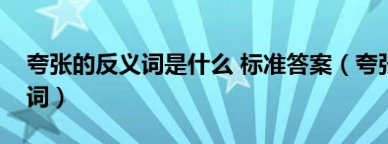 夸张的反义词是什么 标准答案（夸张的反义词）