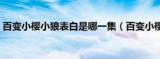 百变小樱小狼表白是哪一集（百变小樱小狼）