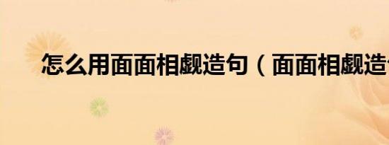 怎么用面面相觑造句（面面相觑造句）