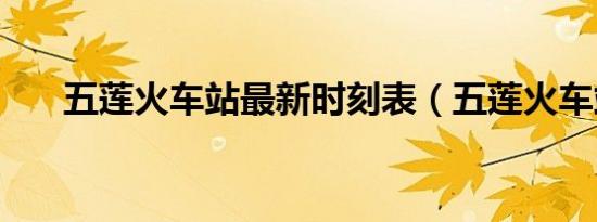 五莲火车站最新时刻表（五莲火车站）
