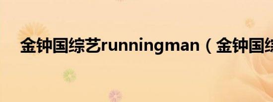 金钟国综艺runningman（金钟国综艺）