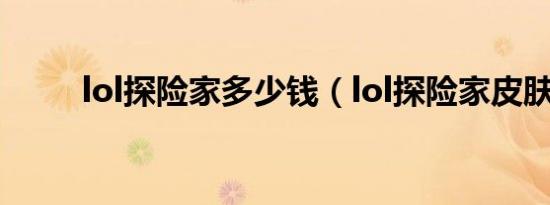lol探险家多少钱（lol探险家皮肤）