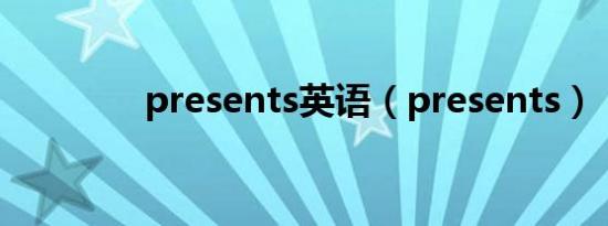 presents英语（presents）