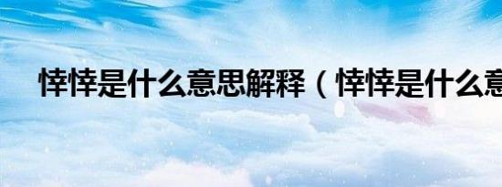 悻悻是什么意思解释（悻悻是什么意思）