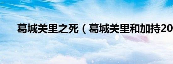 葛城美里之死（葛城美里和加持20集）