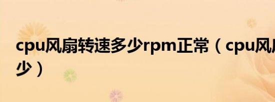 cpu风扇转速多少rpm正常（cpu风扇转速多少）