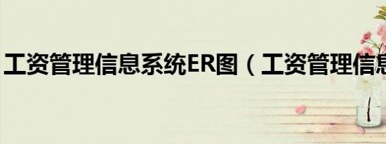 工资管理信息系统ER图（工资管理信息系统）