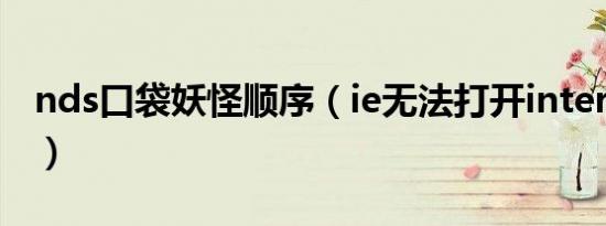 nds口袋妖怪顺序（ie无法打开internet站点）