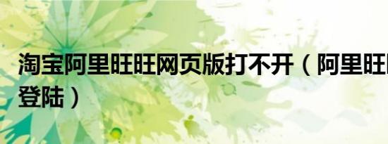 淘宝阿里旺旺网页版打不开（阿里旺旺网页版登陆）