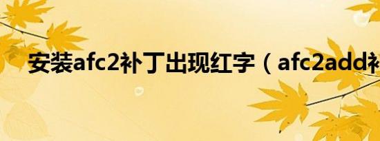 安装afc2补丁出现红字（afc2add补丁）