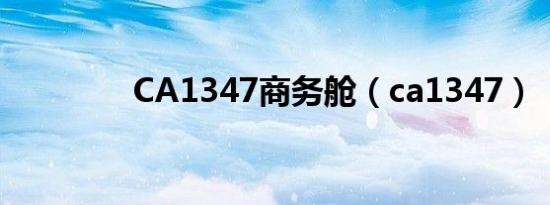 CA1347商务舱（ca1347）