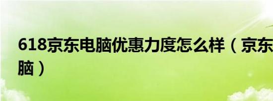 618京东电脑优惠力度怎么样（京东8元秒电脑）
