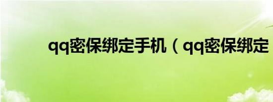 qq密保绑定手机（qq密保绑定）