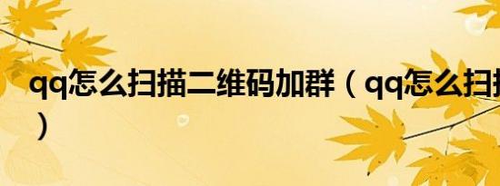 qq怎么扫描二维码加群（qq怎么扫描二维码）
