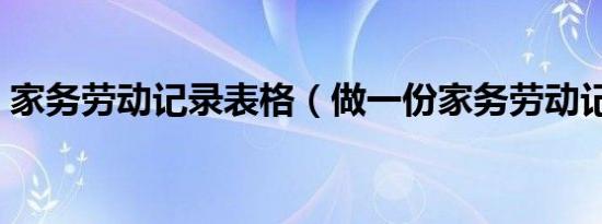 家务劳动记录表格（做一份家务劳动记录表）
