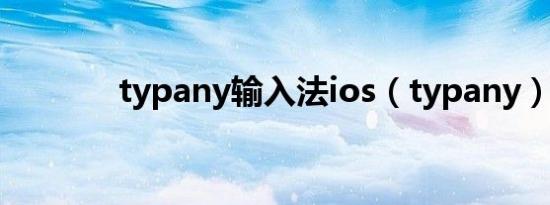 typany输入法ios（typany）