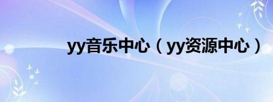 yy音乐中心（yy资源中心）