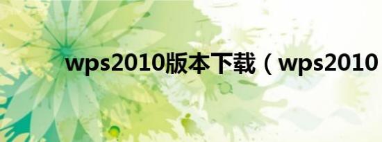 wps2010版本下载（wps2010）