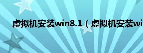 虚拟机安装win8.1（虚拟机安装win8）