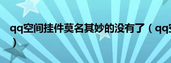qq空间挂件莫名其妙的没有了（qq空间挂件）