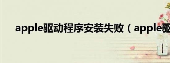 apple驱动程序安装失败（apple驱动）