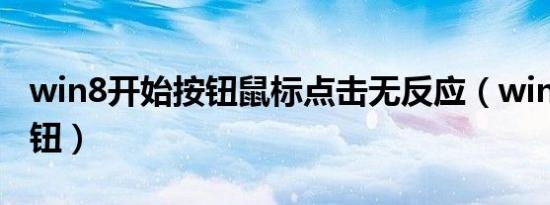 win8开始按钮鼠标点击无反应（win8开始按钮）