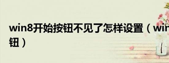 win8开始按钮不见了怎样设置（win8开始按钮）