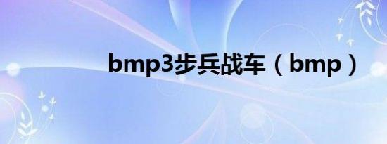 bmp3步兵战车（bmp）