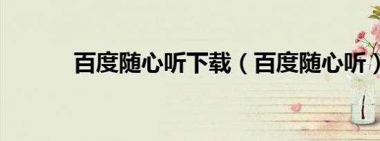 百度随心听下载（百度随心听）