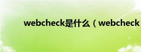 webcheck是什么（webcheck）
