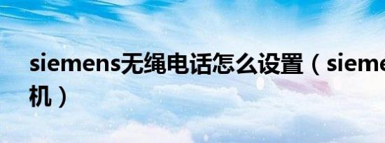 siemens无绳电话怎么设置（siemens电话机）