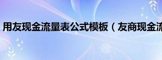 用友现金流量表公式模板（友商现金流量表）