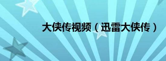 大侠传视频（迅雷大侠传）