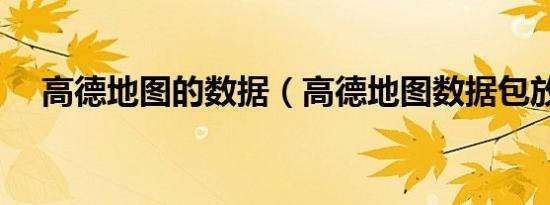 高德地图的数据（高德地图数据包放哪）