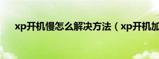 xp开机慢怎么解决方法（xp开机加速）