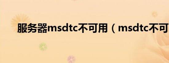 服务器msdtc不可用（msdtc不可用）