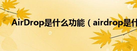 AirDrop是什么功能（airdrop是什么）