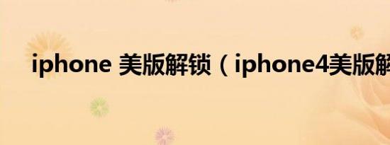 iphone 美版解锁（iphone4美版解锁）