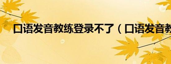 口语发音教练登录不了（口语发音教练）