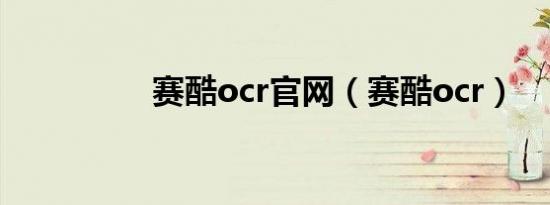 赛酷ocr官网（赛酷ocr）