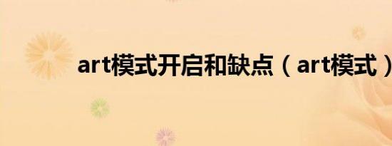 art模式开启和缺点（art模式）