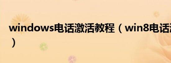 windows电话激活教程（win8电话激活教程）