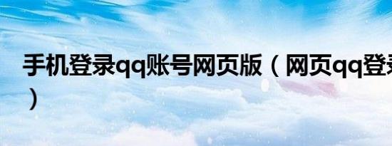 手机登录qq账号网页版（网页qq登录手机版）