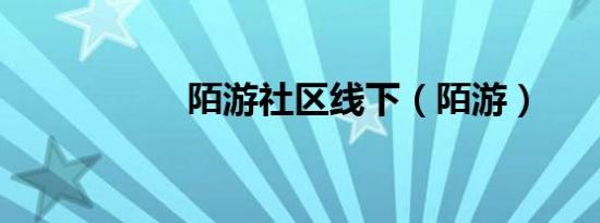 陌游社区线下（陌游）