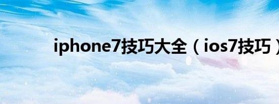 iphone7技巧大全（ios7技巧）