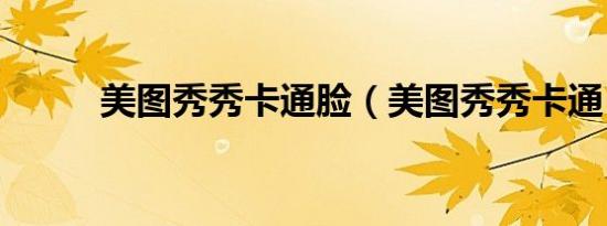 美图秀秀卡通脸（美图秀秀卡通）