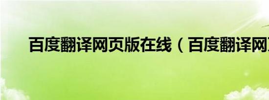 百度翻译网页版在线（百度翻译网页）