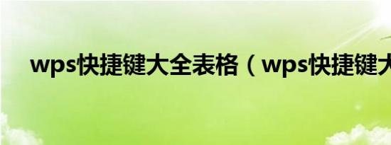 wps快捷键大全表格（wps快捷键大全）