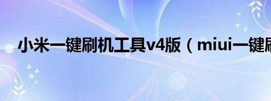 小米一键刷机工具v4版（miui一键刷机）